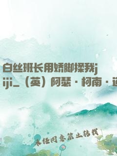 白丝班长用娇脚揉我jiji